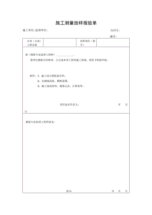 施工测量放样报验单.docx