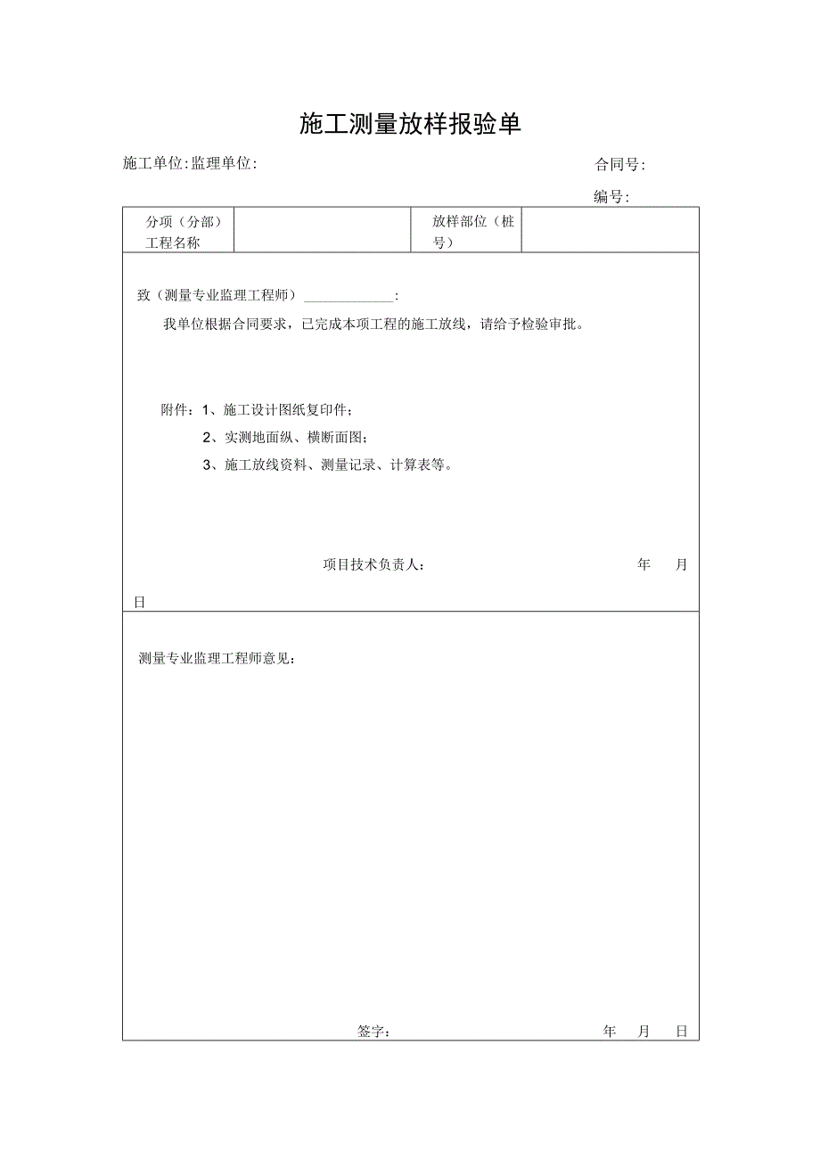 施工测量放样报验单.docx_第1页