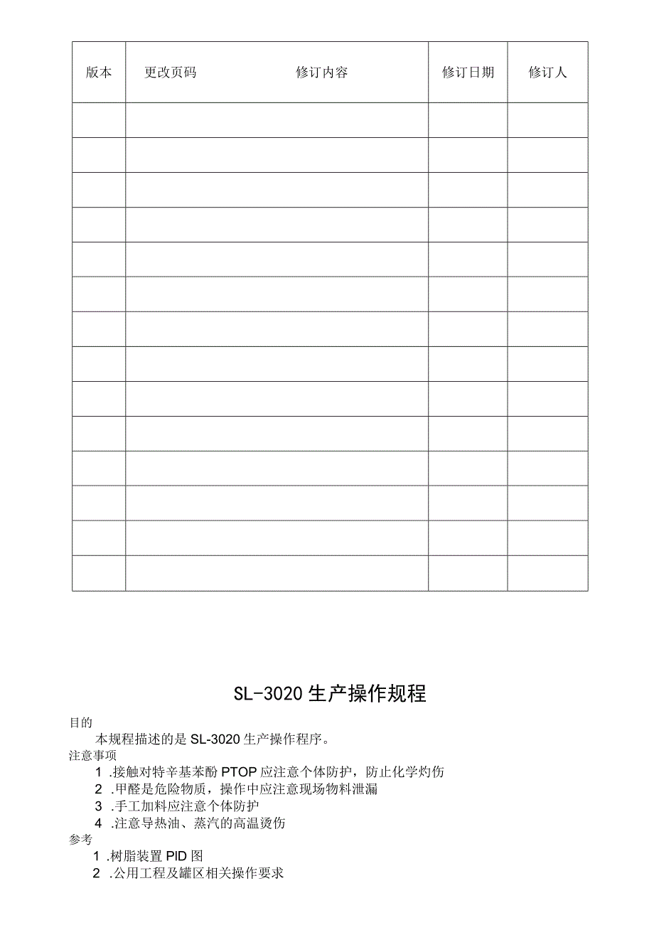 WI-PD-404-SL-3020系列生产操作规程B.docx_第2页