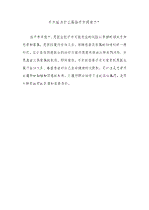 手术前为什么要签手术同意书.docx