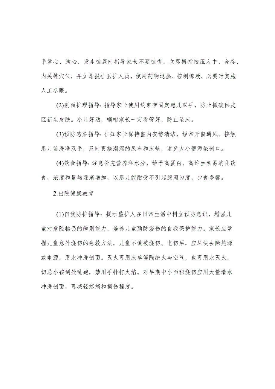 小儿烧伤病人健康教育.docx_第2页