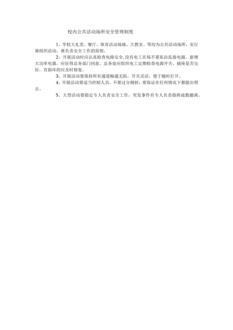 校内公共活动场所安全管理制度.docx_第1页