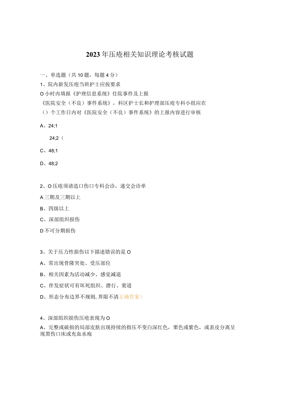 2023年压疮相关知识理论考核试题 .docx_第1页