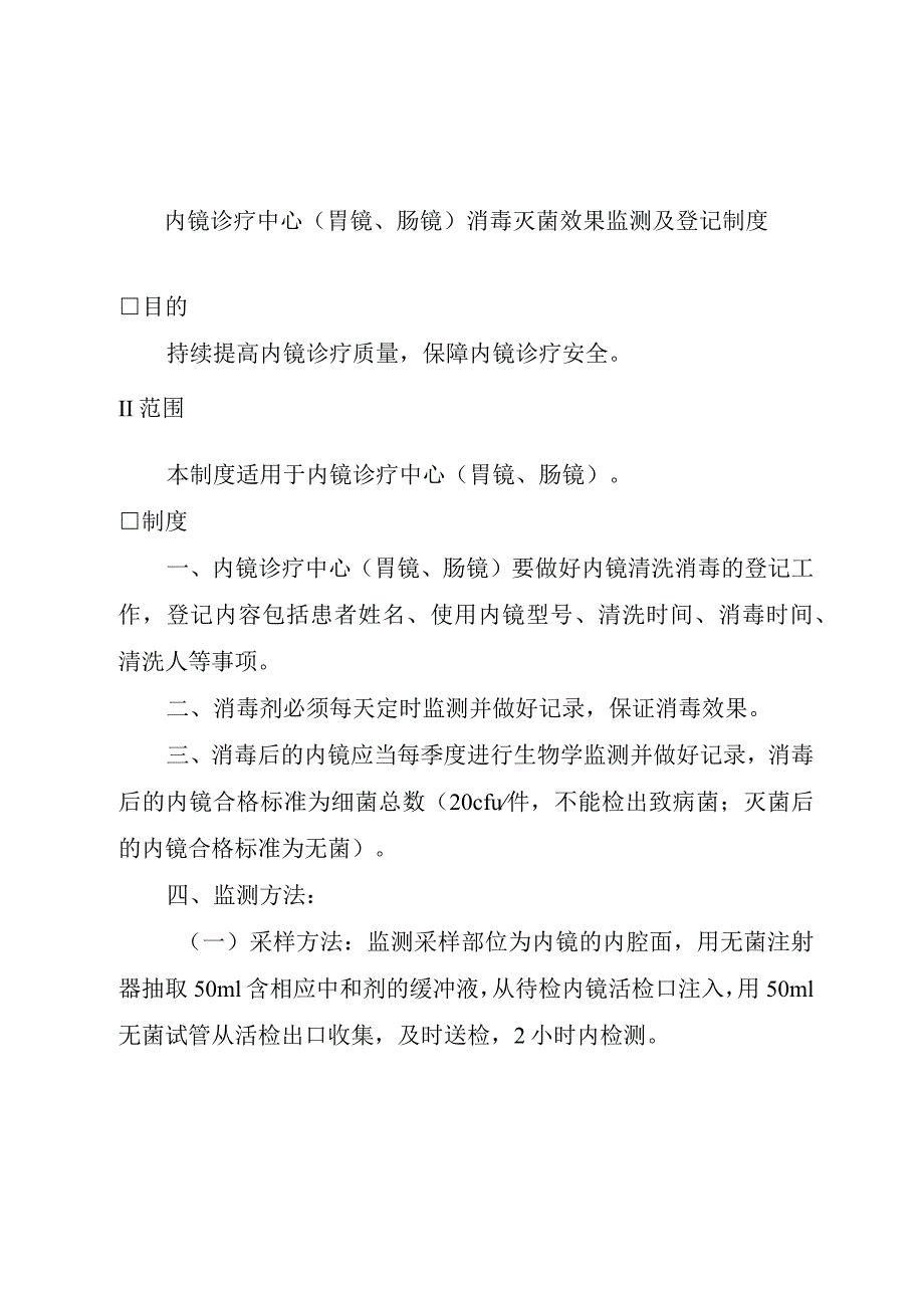 内镜诊疗中心(胃镜、肠镜)消毒灭菌效果监测及登记制度.docx_第1页