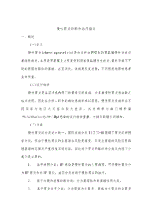 慢性胃炎诊断和治疗指南.docx