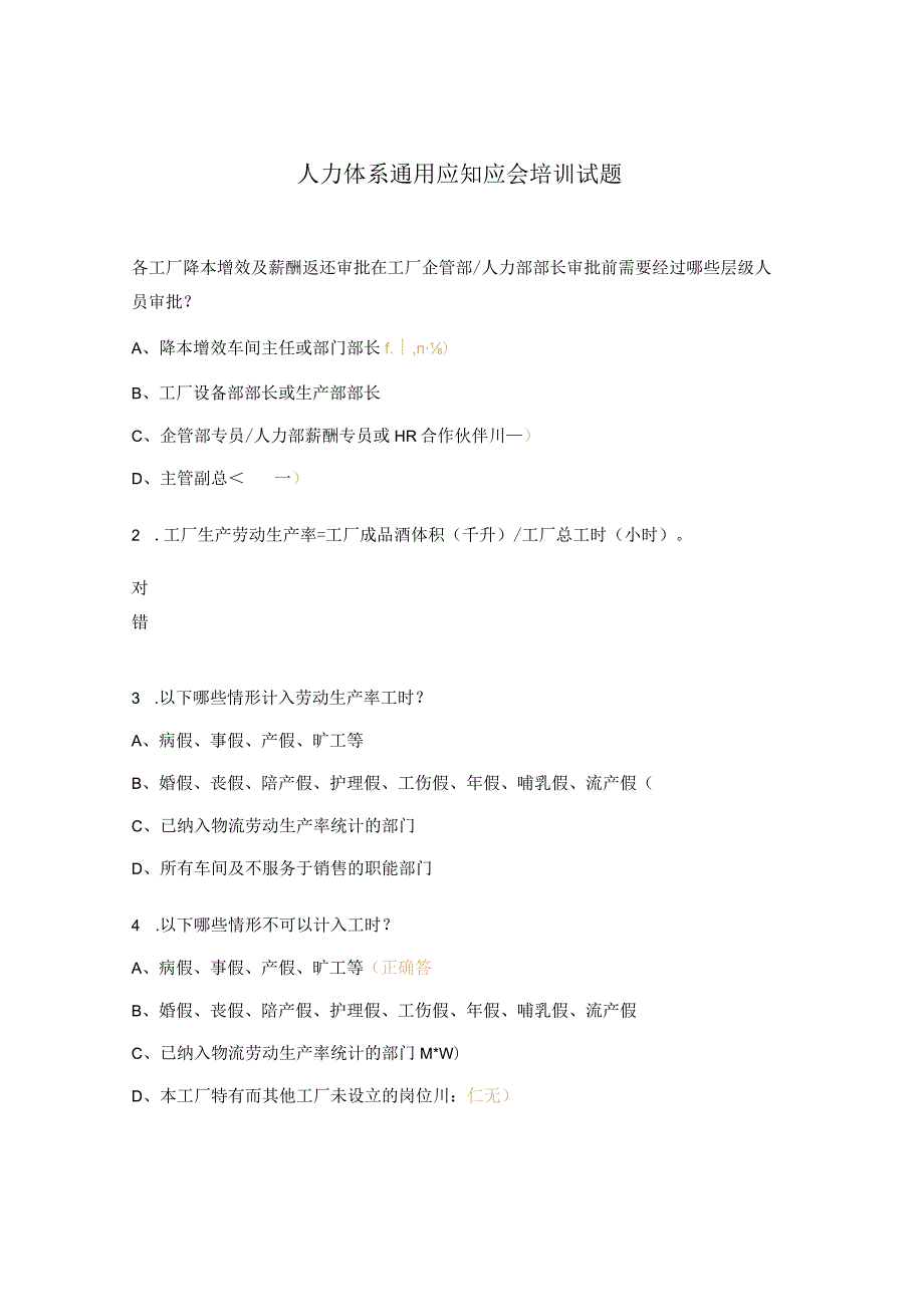 人力体系通用应知应会培训试题.docx_第1页