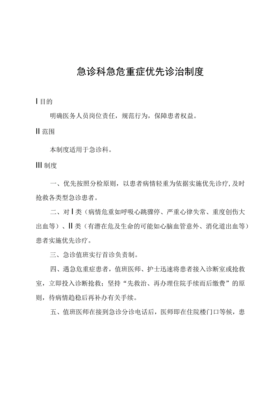 急诊科急危重症优先诊治制度.docx_第1页