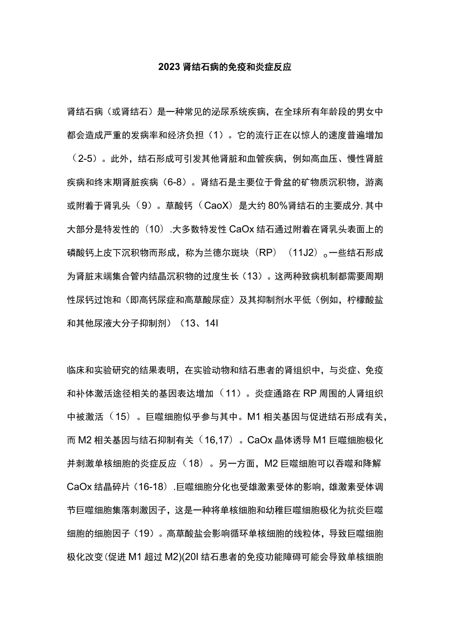 2023肾结石病的免疫和炎症反应.docx_第1页