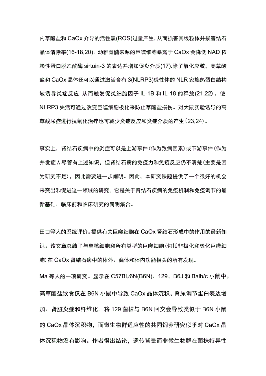 2023肾结石病的免疫和炎症反应.docx_第2页