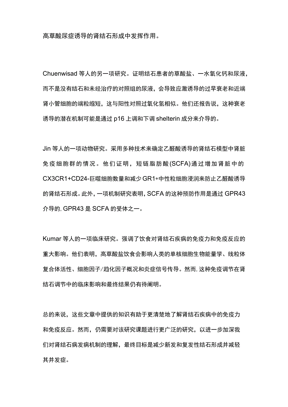 2023肾结石病的免疫和炎症反应.docx_第3页