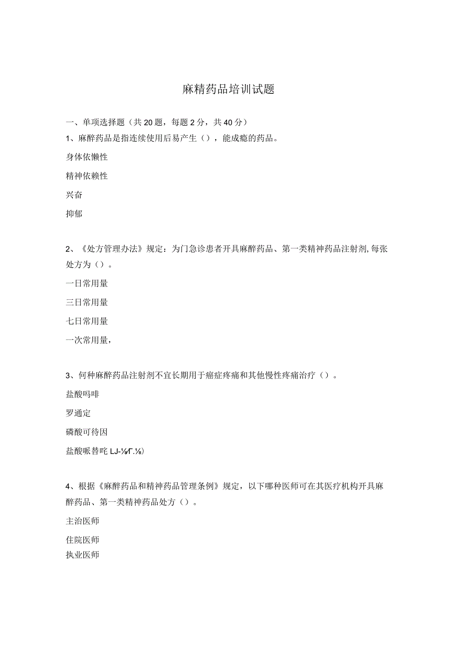 麻精药品培训试题.docx_第1页