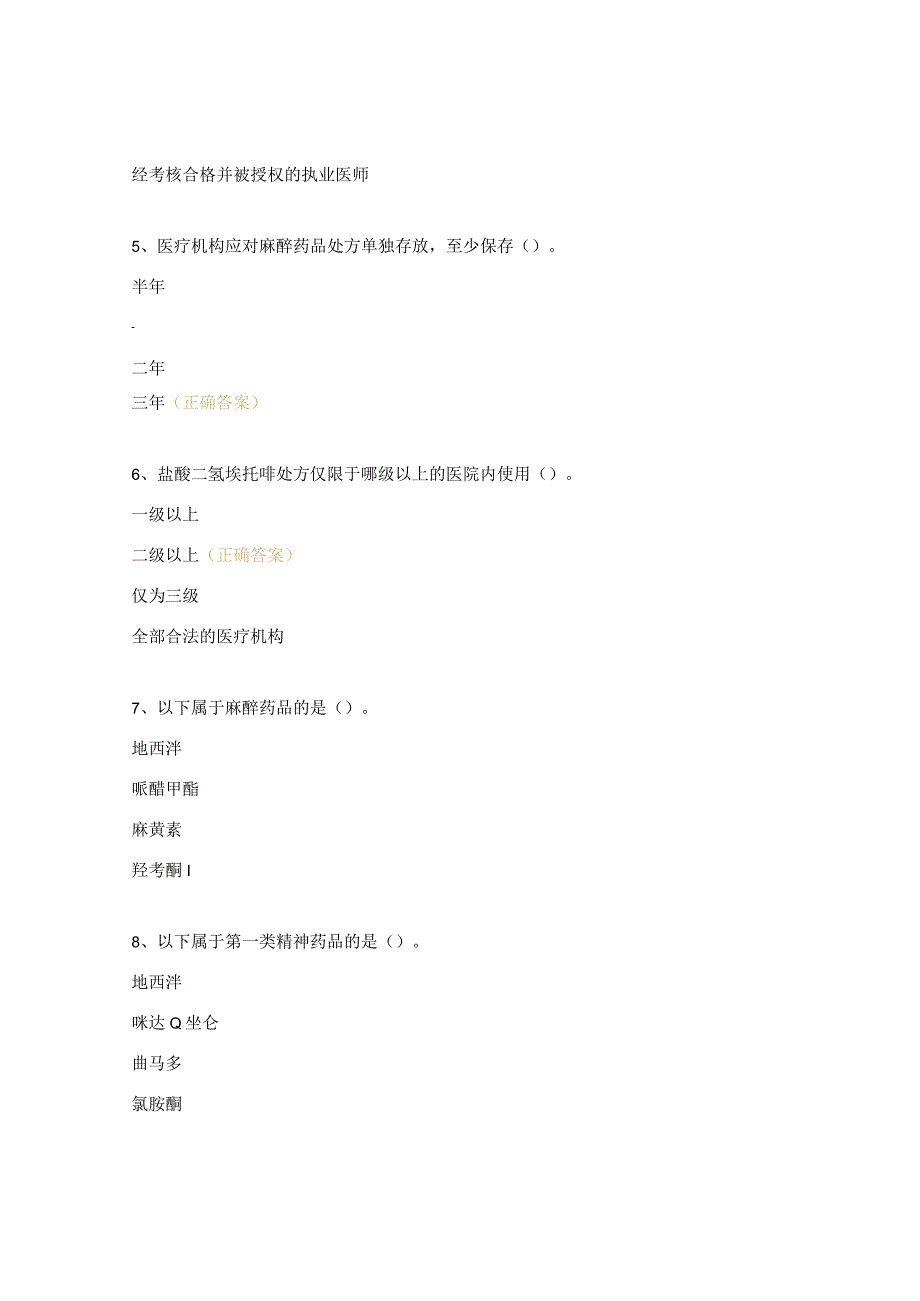 麻精药品培训试题.docx_第2页