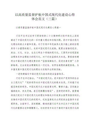 以高质量监督护航中国式现代化建设心得体会范文（三篇）.docx