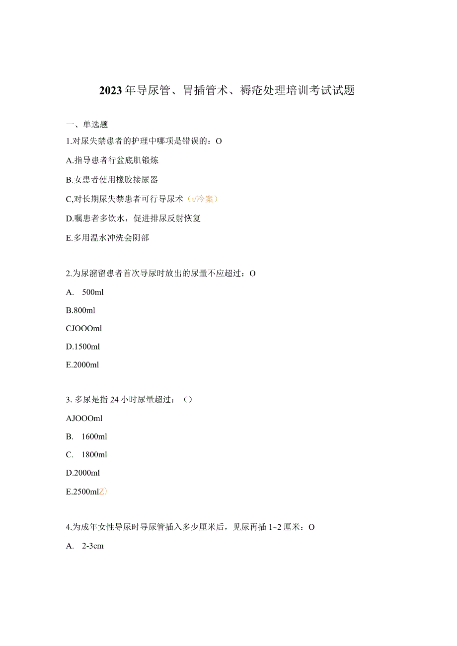 2023年导尿管、胃插管术、褥疮处理培训考试试题 .docx_第1页