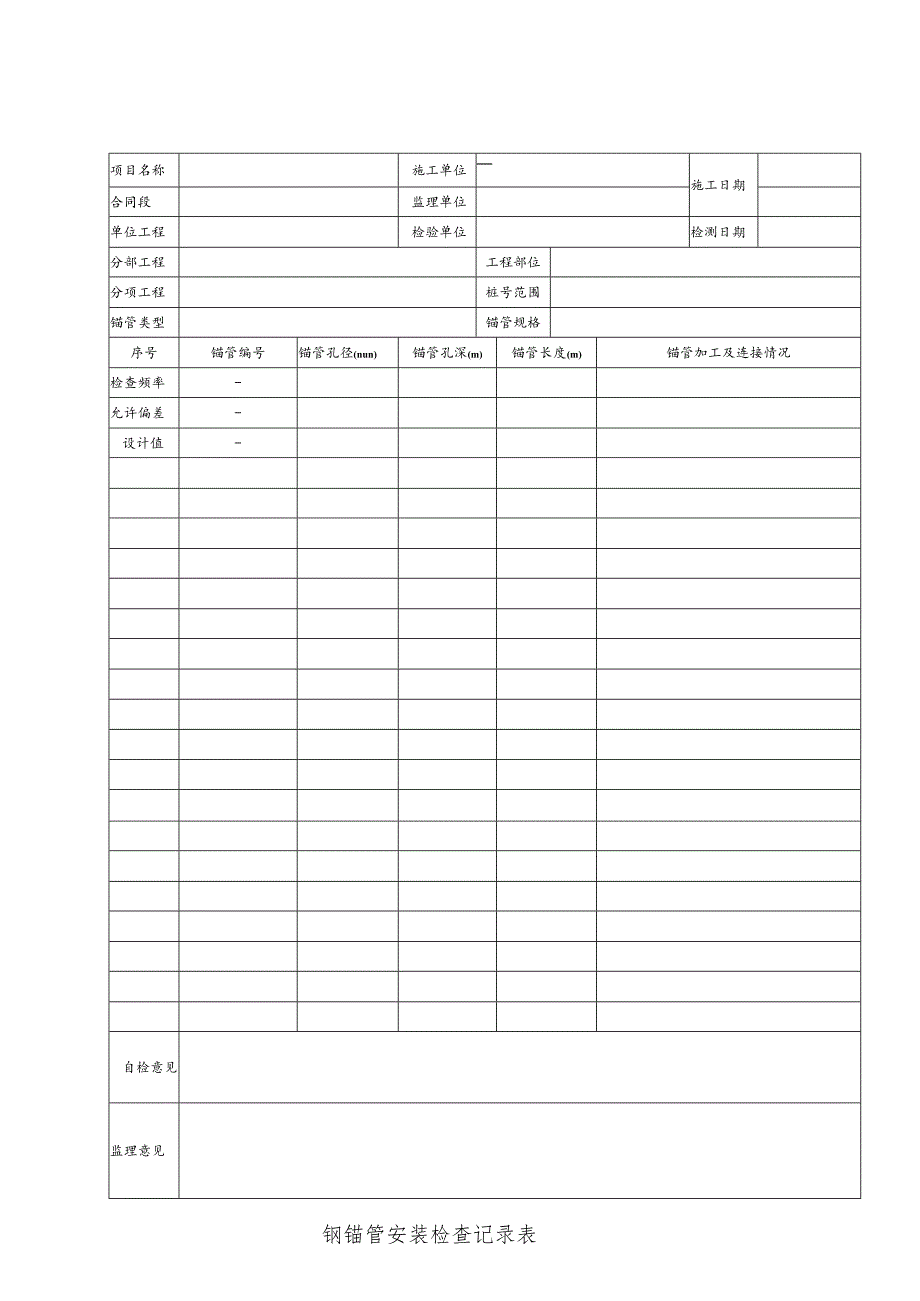 钢锚管安装检查记录表.docx_第1页