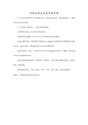 双硫仑样反应的急救护理.docx