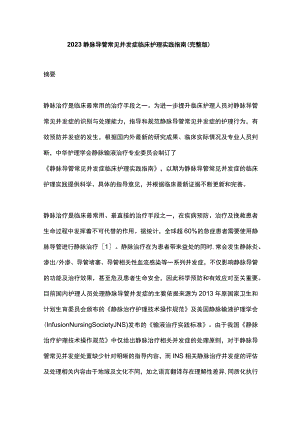 2023静脉导管常见并发症临床护理实践指南（完整版）.docx