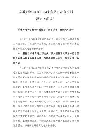 县委理论学习中心组读书班发言材料范文（汇编）.docx