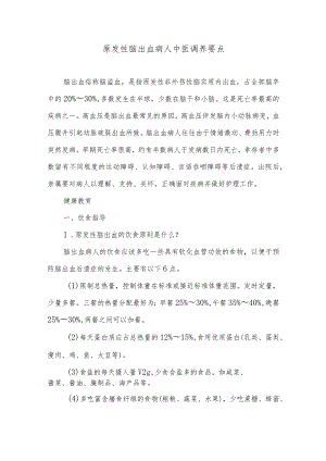 原发性脑出血病人中医调养要点.docx