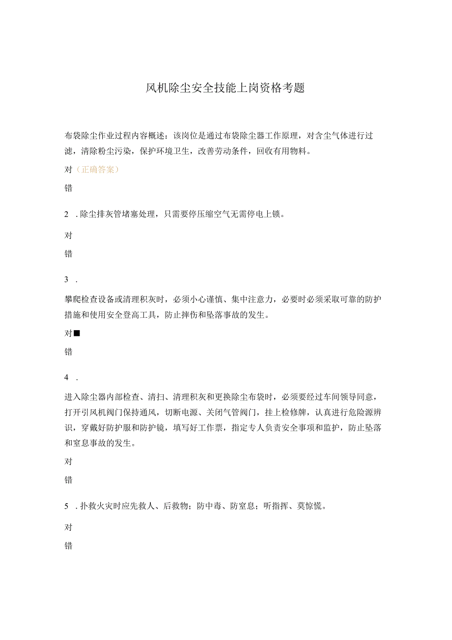 风机除尘安全技能上岗资格考题.docx_第1页