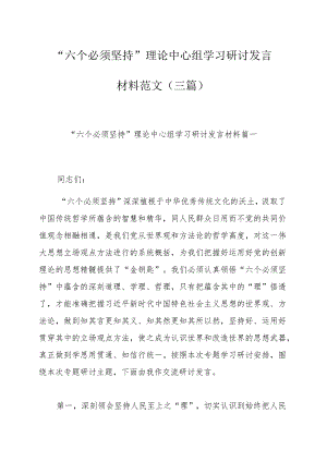 “六个必须坚持”理论中心组学习研讨发言材料范文（三篇）.docx