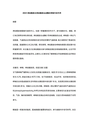 2023神经酰胺及神经酰胺合成酶在哮喘中的作用.docx