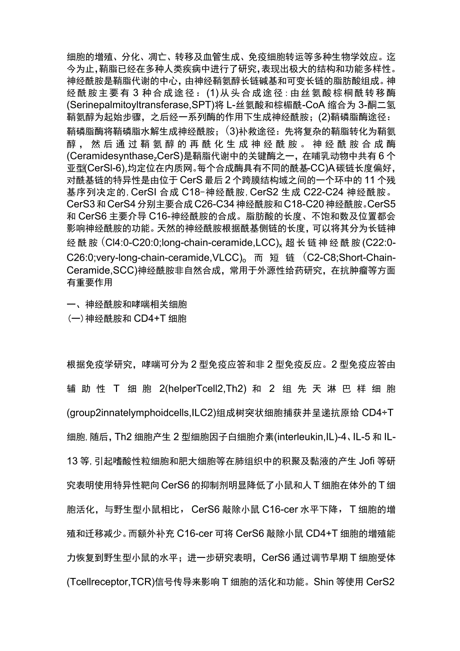 2023神经酰胺及神经酰胺合成酶在哮喘中的作用.docx_第2页