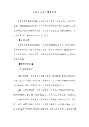 舌癌手术病人健康教育.docx