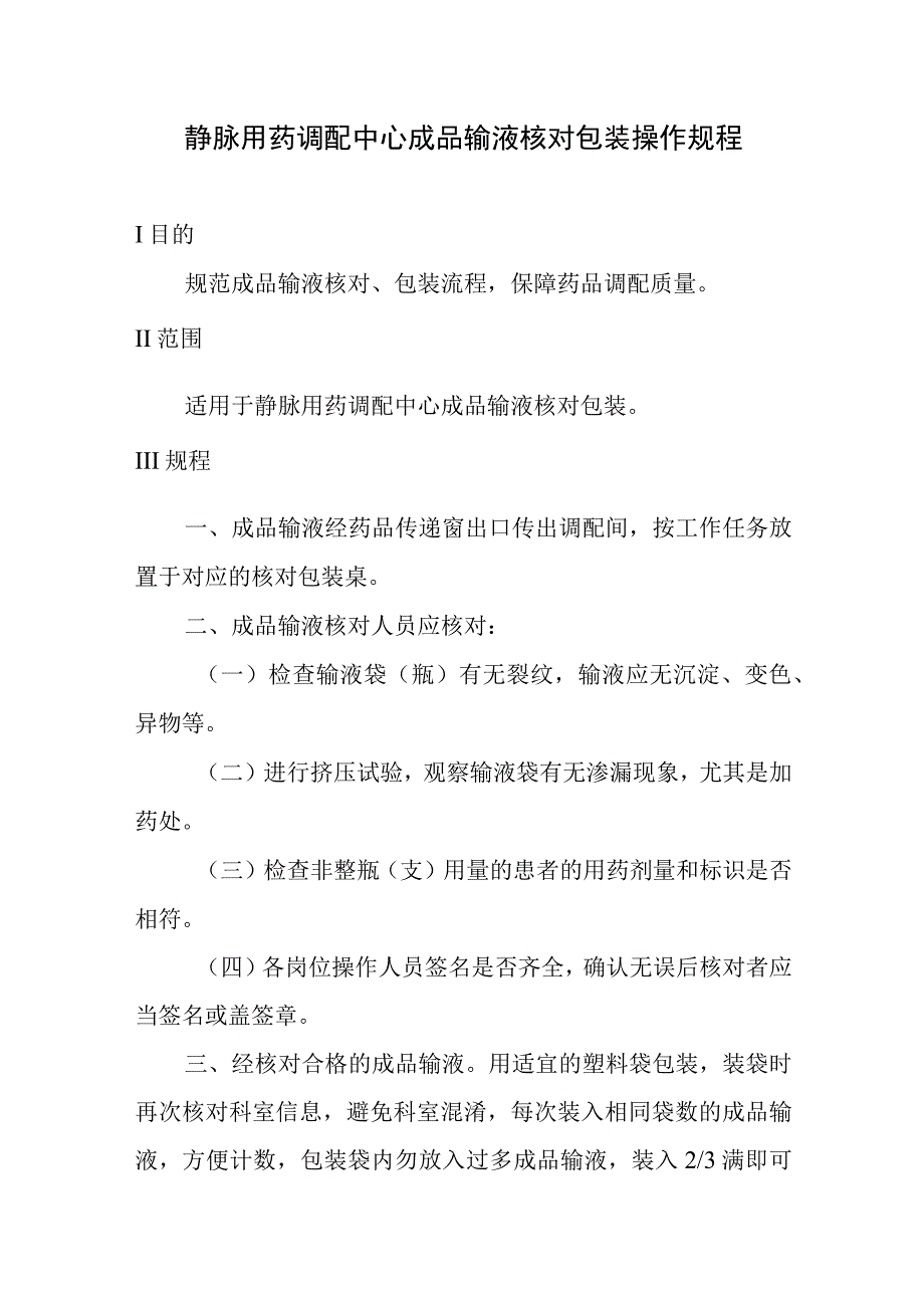 静脉用药调配中心成品输液核对包装操作规程 .docx_第1页