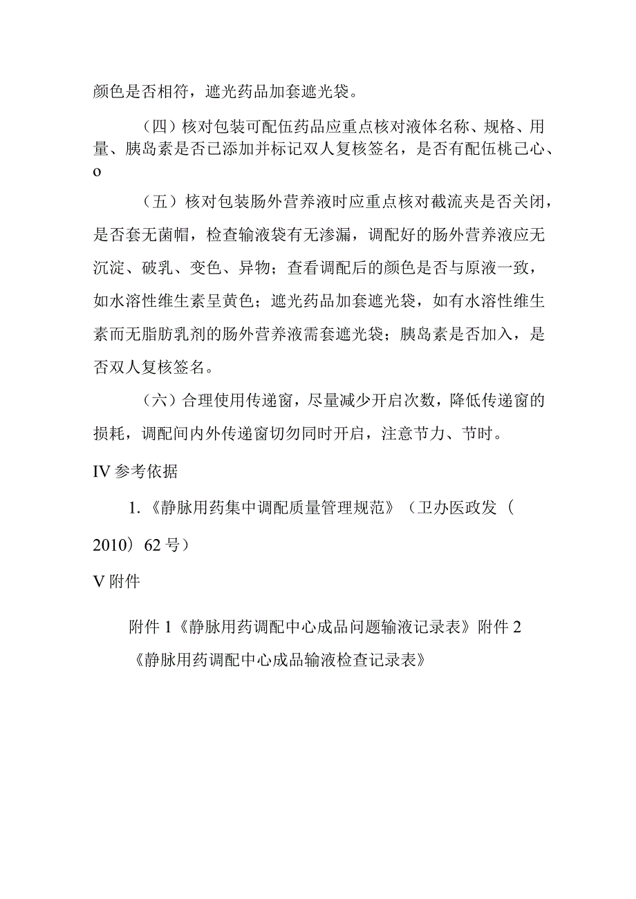 静脉用药调配中心成品输液核对包装操作规程 .docx_第3页