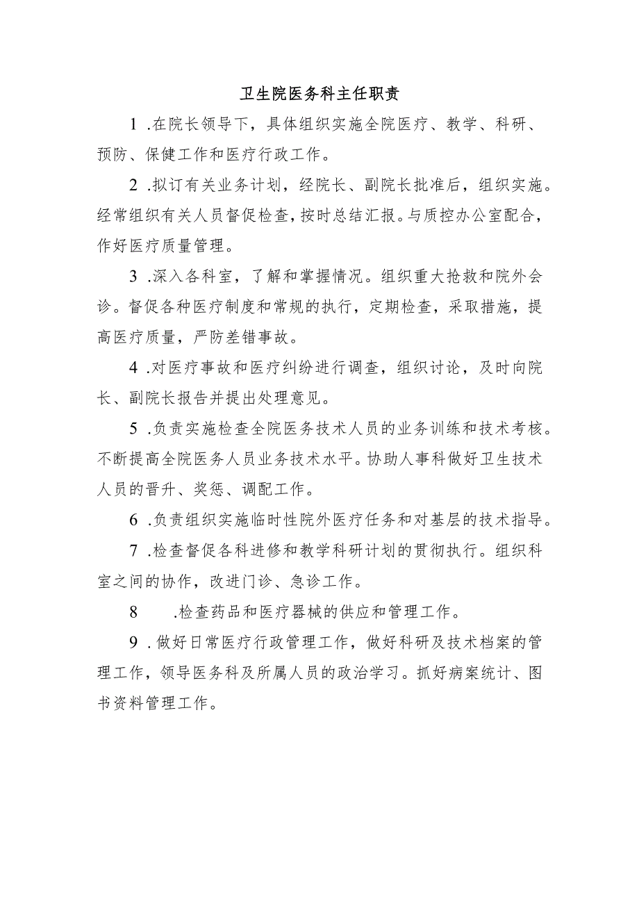 卫生院医务科主任职责.docx_第1页