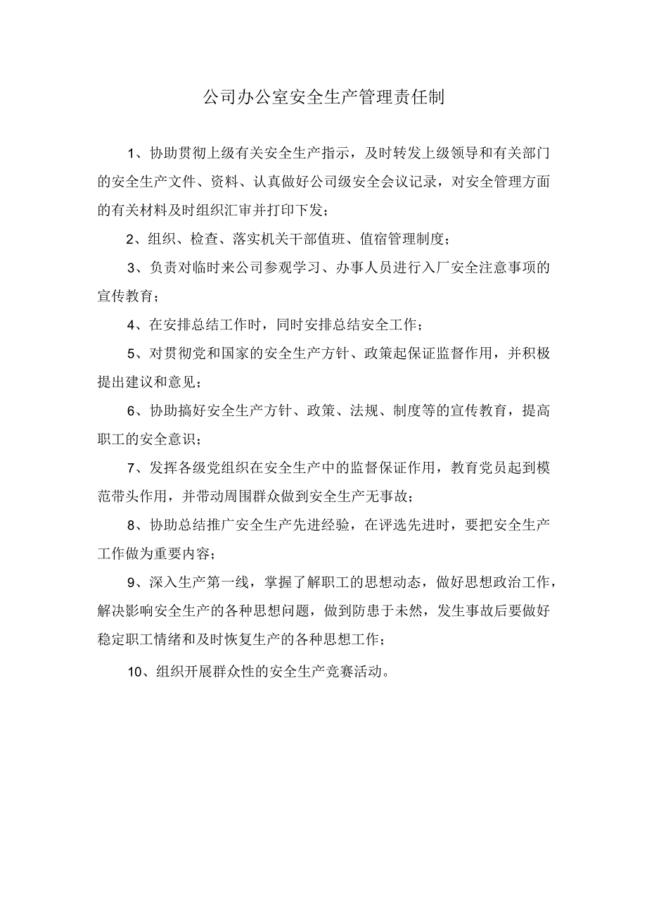 公司办公室安全生产管理责任制.docx_第1页