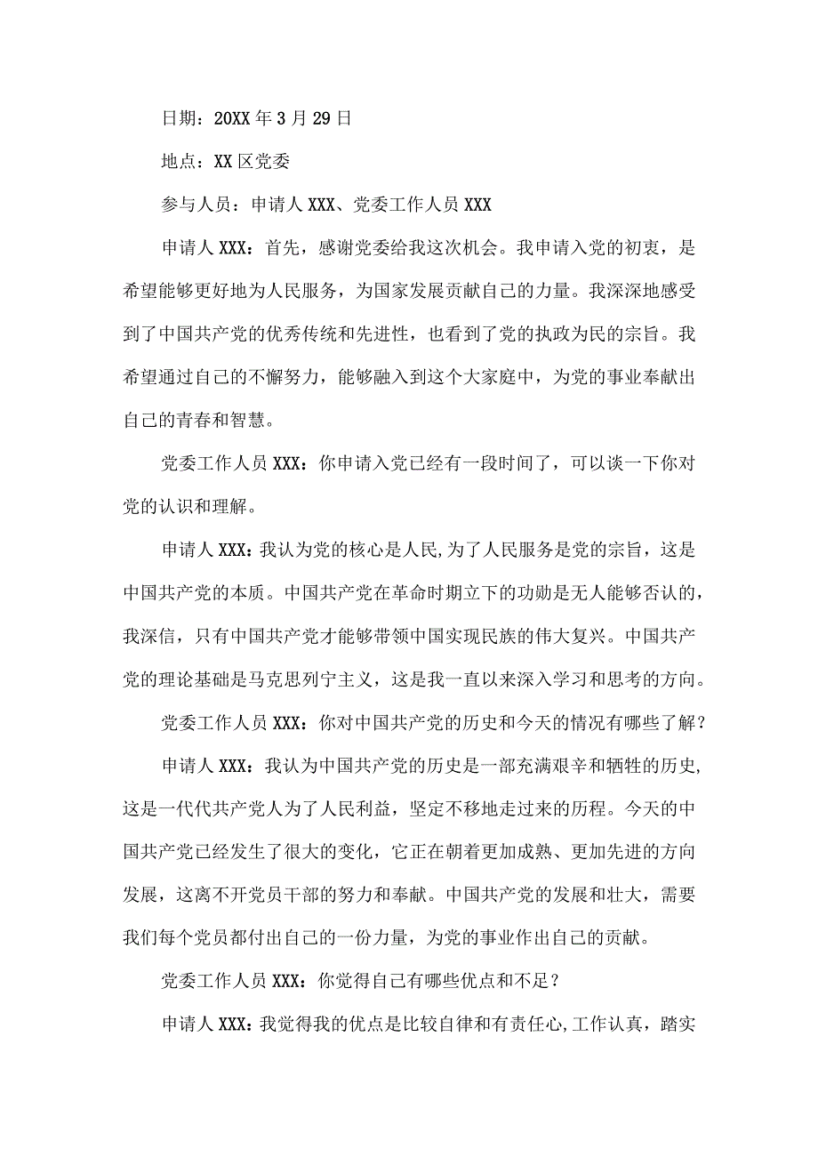 入党申请人谈话记录.docx_第1页