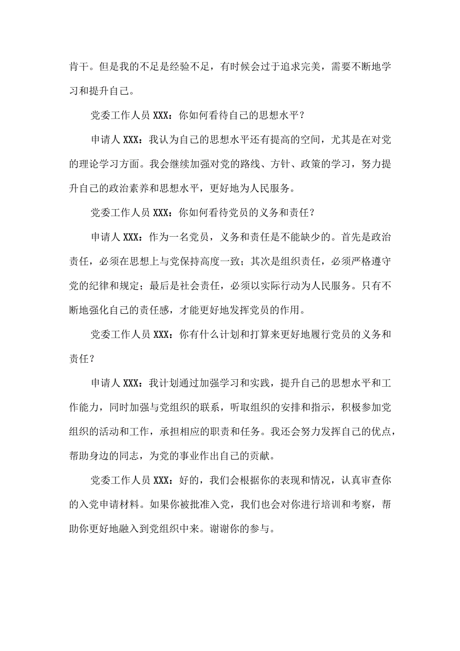 入党申请人谈话记录.docx_第2页