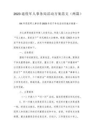 2023退役军人事务局活动方案范文（两篇）.docx