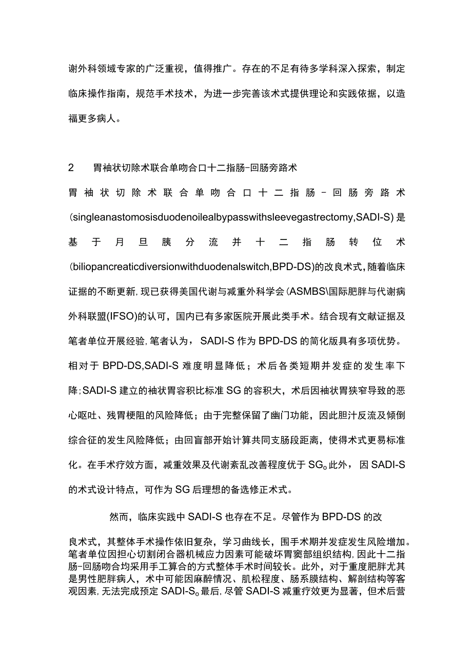 2023减重与代谢外科手术新术式及评价.docx_第2页