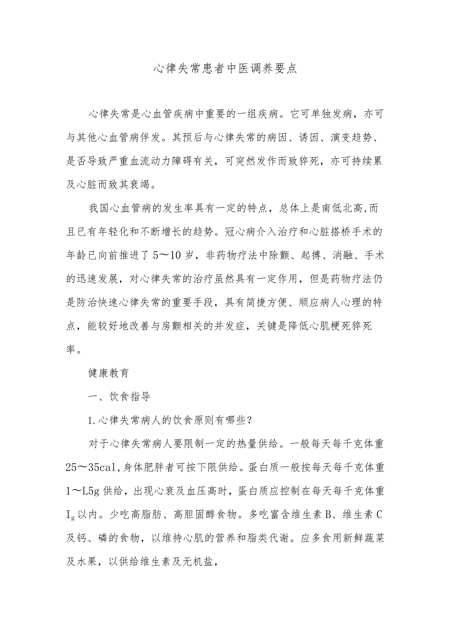 心律失常患者中医调养要点.docx_第1页