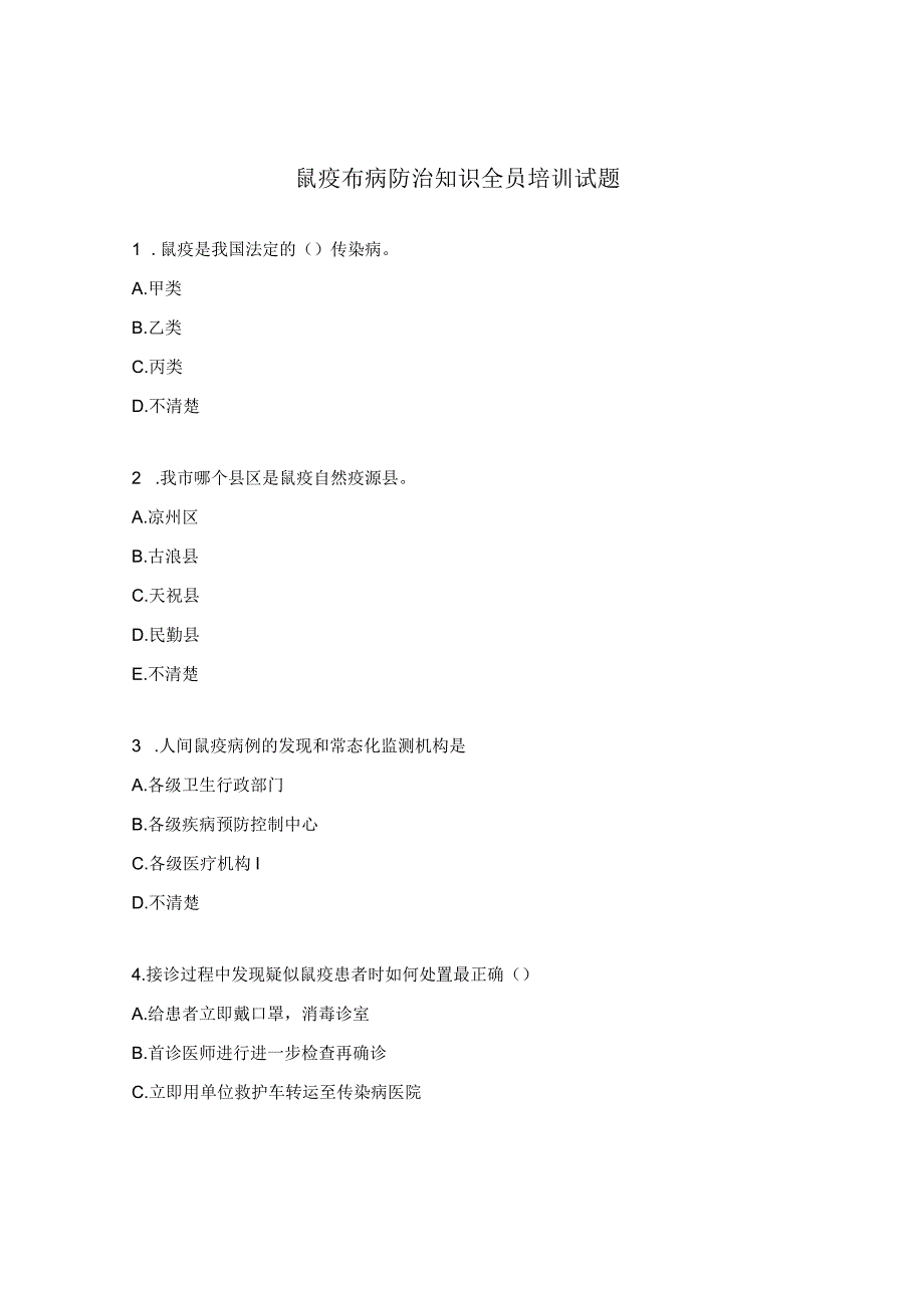 鼠疫布病防治知识全员培训试题.docx_第1页