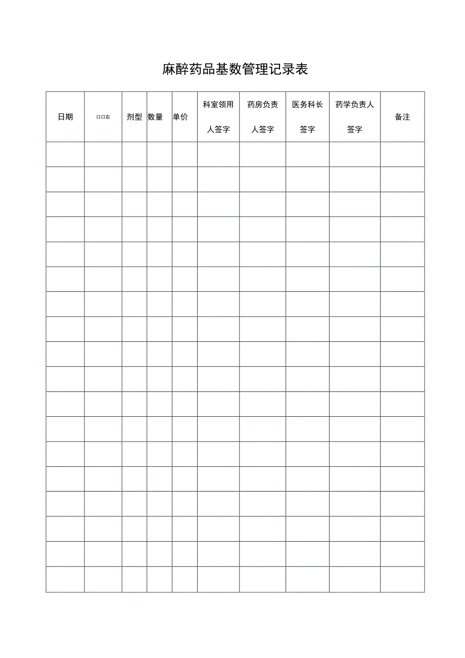 麻醉药品基数管理记录表.docx_第1页