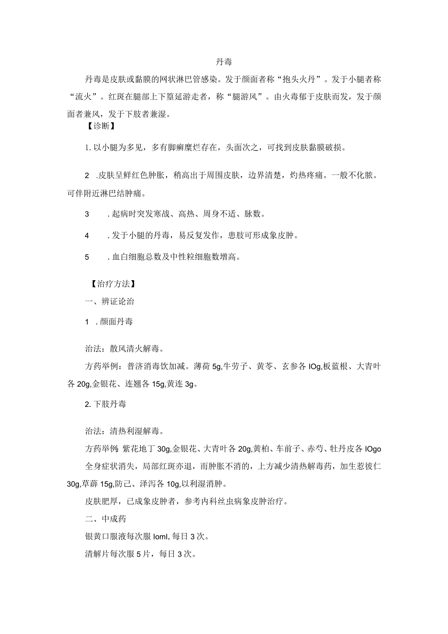 中医外科丹毒诊疗规范诊疗指南2023版.docx_第1页