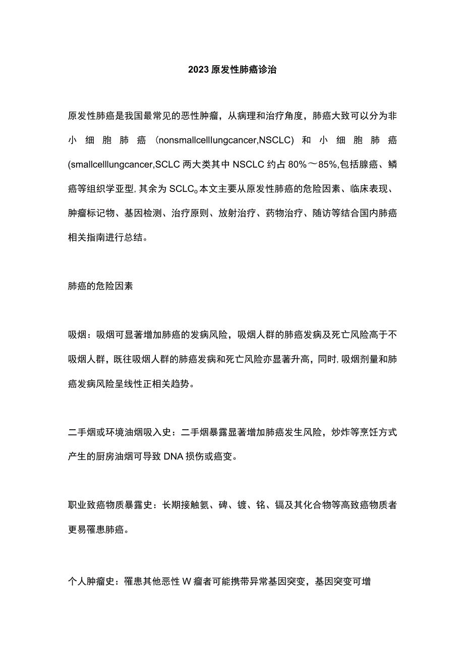 2023原发性肺癌诊治.docx_第1页