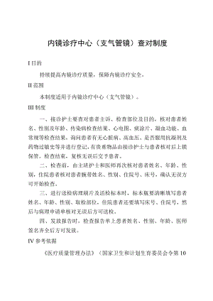 内镜诊疗中心(支气管镜)查对制度.docx