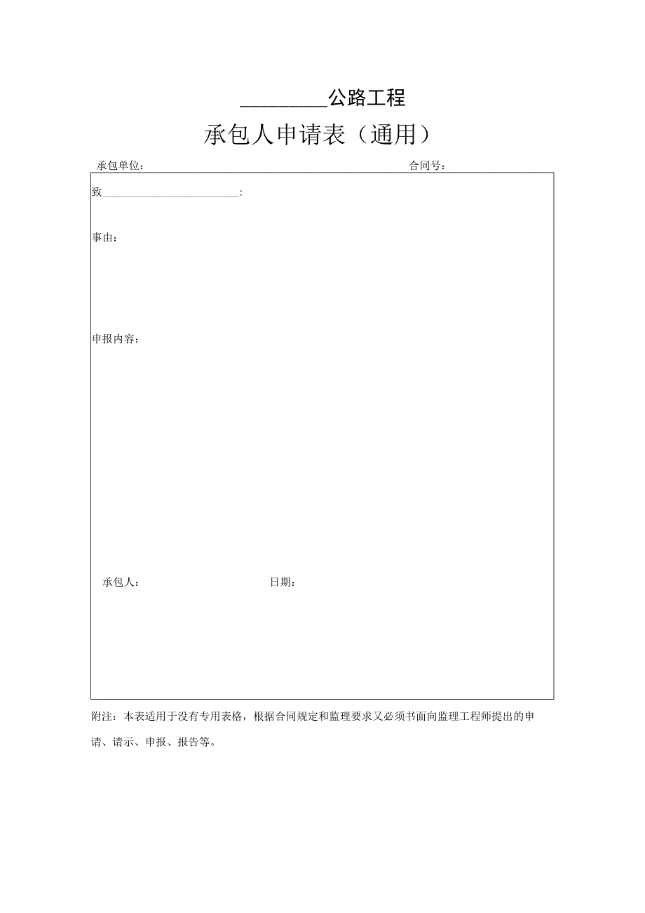 承包人申请表（通用）.docx_第1页