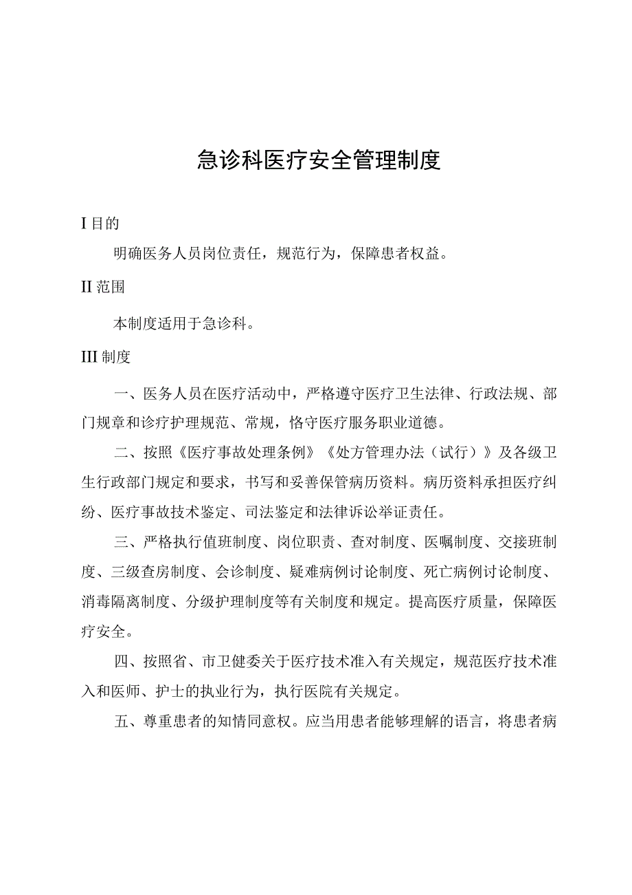 急诊科医疗安全管理制度.docx_第1页