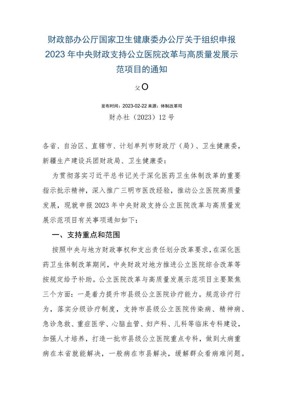 财政部办公厅 国家卫生健康委办公厅关于组织申报2023年中央财政支持公立医院改革与高质量发展示范项目的通知.docx_第1页