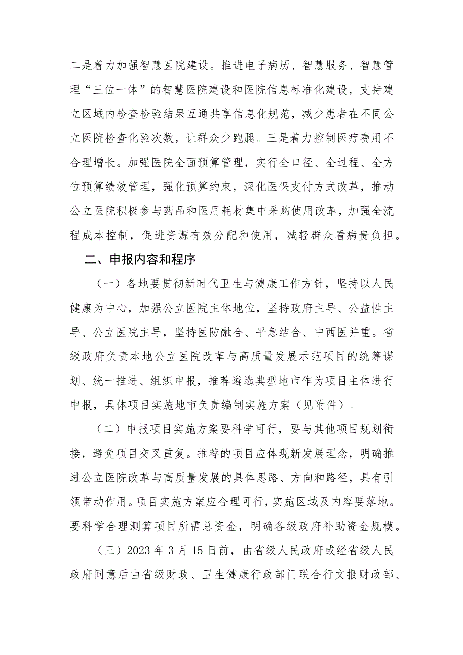 财政部办公厅 国家卫生健康委办公厅关于组织申报2023年中央财政支持公立医院改革与高质量发展示范项目的通知.docx_第2页