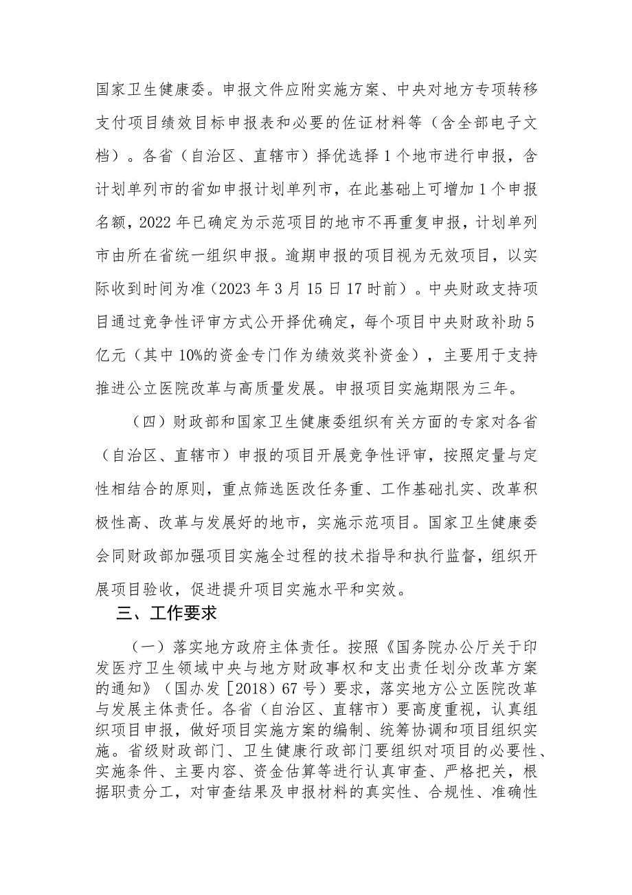 财政部办公厅 国家卫生健康委办公厅关于组织申报2023年中央财政支持公立医院改革与高质量发展示范项目的通知.docx_第3页