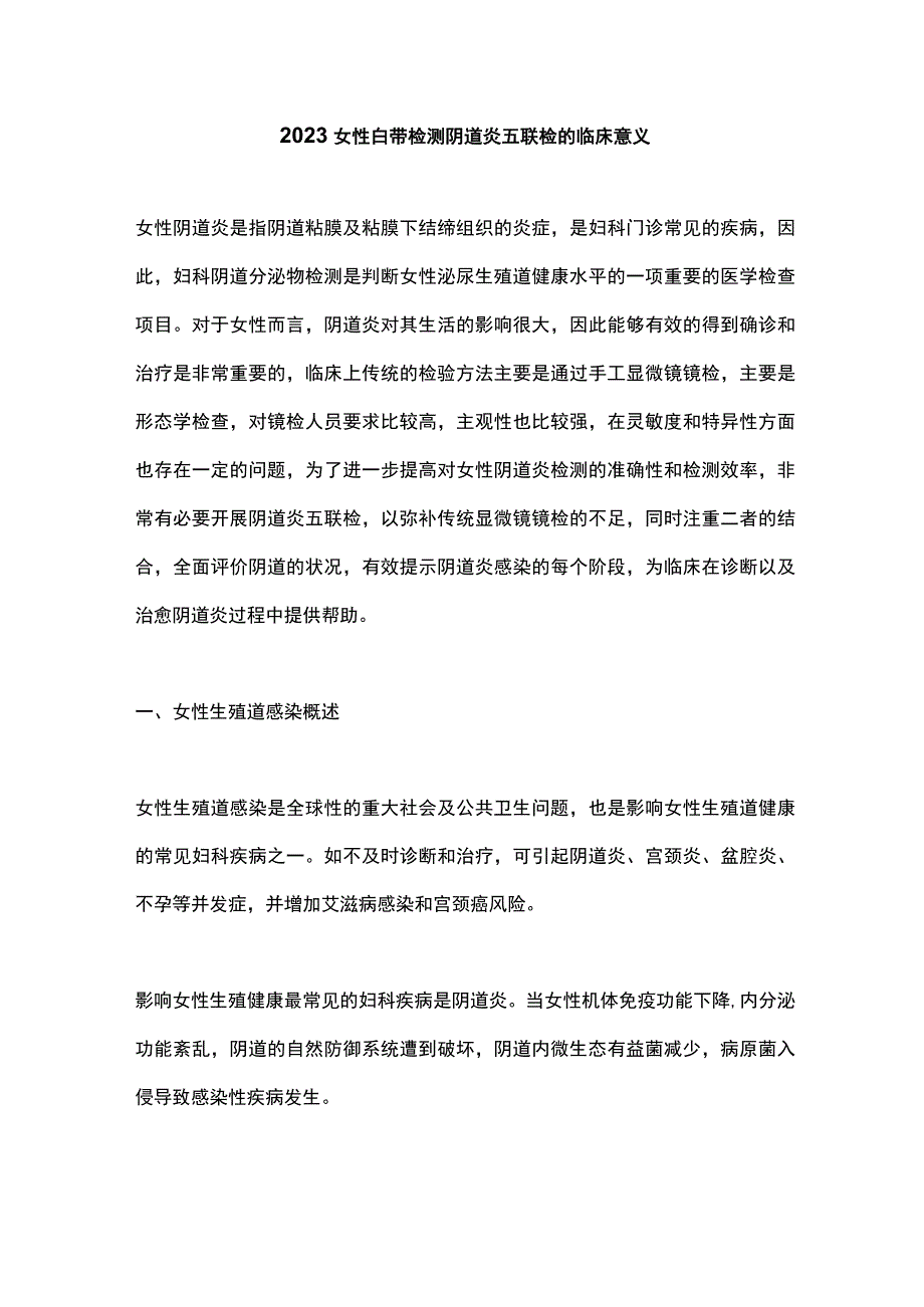 2023女性白带检测阴道炎五联检的临床意义.docx_第1页