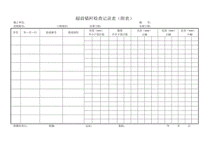 超前锚杆检查记录表.docx