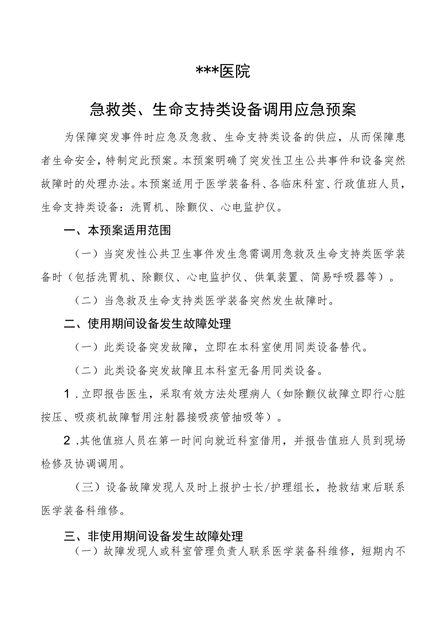 #急救类、生命支持类设备调用应急预案.docx_第1页